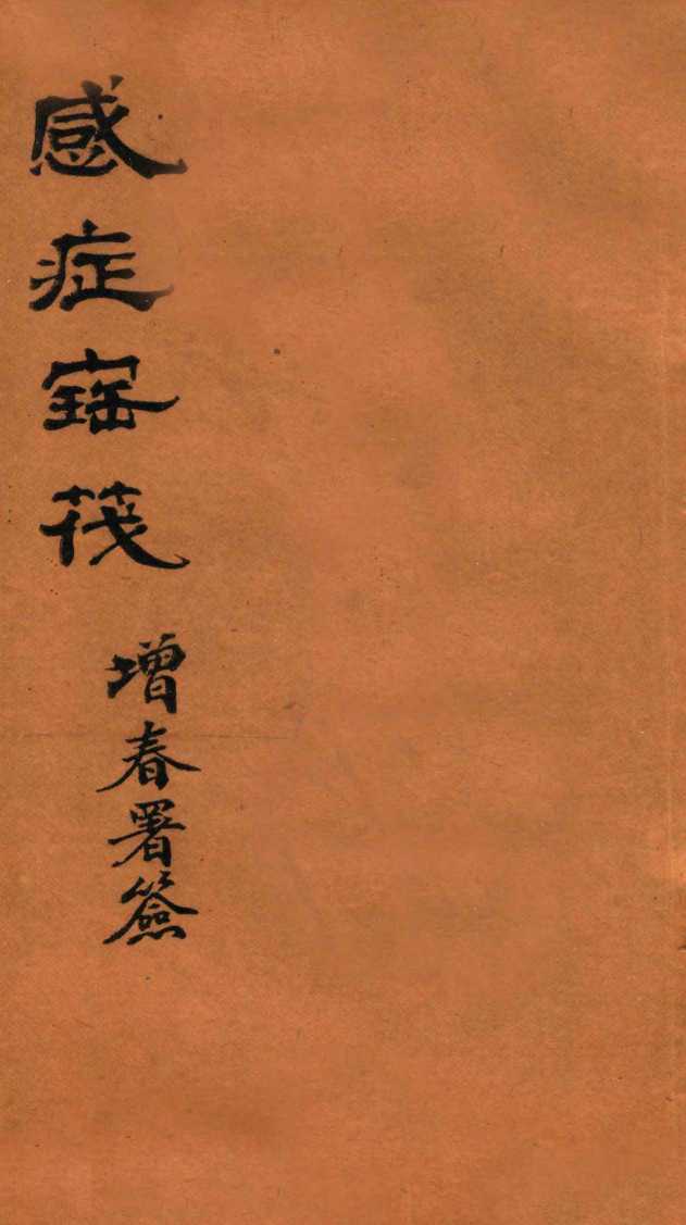 感症宝筏  卷4